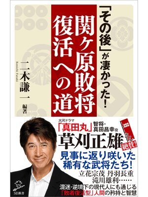 cover image of 「その後」が凄かった!関ヶ原敗将復活への道